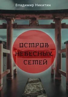 Никитин Владимир - Остров Небесных сетей