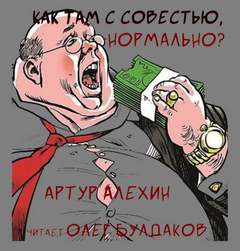 Алехин Артур - Как там с совестью, нормально?