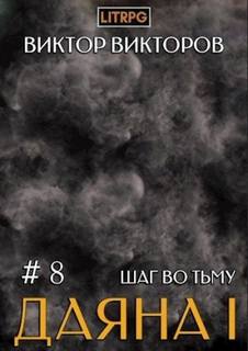 Викторов Виктор - Даяна I 08. Шаг во Тьму