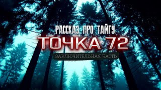 Волченко Павел - Рассказы про тайгу 03. Новый хранитель