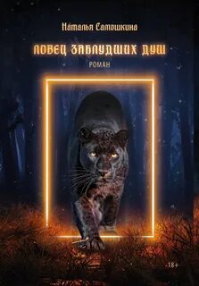 Самошкина Наталья - Ловец заблудших душ