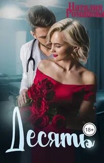 Романова Наталия - Десять