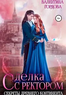 Гордова Валентина - Ингаред 02. Сделка с ректором. Секреты древнего континента