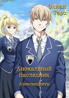 Тарс Элиан - Аномальный наследник 08. Александриты