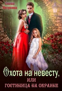 Кутукова Елена - Охота на невесту, или гостиница на окраине