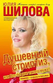Шилова Юлия - Душевный стриптиз, или Вот бы мне такого мужа