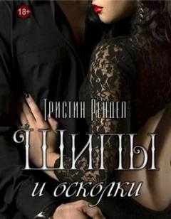 Рендел Тристин - Шипы и осколки