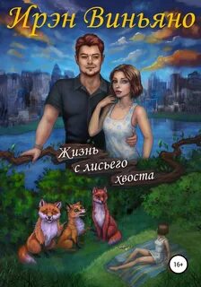 Виньяно Ирэн - Жизнь с лисьего хвоста