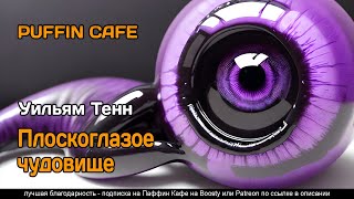 Тенн Уильям - Плоскоглазое чудовище