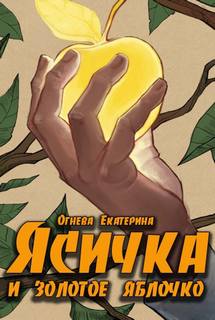 Огнева Екатерина - Про Ясичку и золотое яблоко