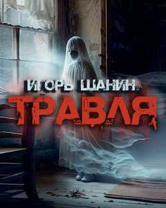 Шанин Игорь - Травля