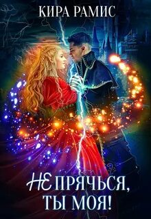 Рамис Кира - Не прячься, ты моя!