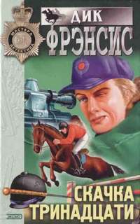 Фрэнсис Дик - Кто убил Рыжика