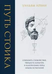 Ирвин Уильям - Путь стоика. Сохранить спокойствие, твёрдость характера и благоразумие перед лицом испытаний