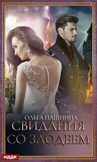 Пашнина Ольга - Свидания со злодеем