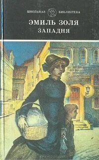 Золя Эмиль - Ругон-Маккары 07. Западня