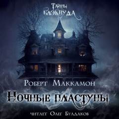 Маккаммон Роберт - Ночные пластуны