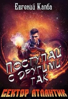 Капба Евгений - Сектор Атлантик 05. История Сью Виньярда 02. Поступай с другими так
