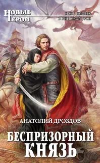 Дроздов Анатолий - Хозяин дракона 02. Беспризорный князь
