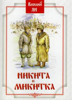 Ян Василий - Никитка и Микитка