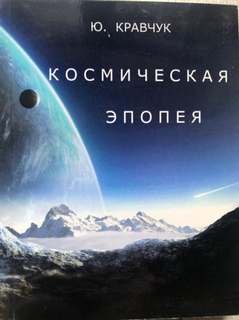 Кравчук Юрий - Космическая эпопея