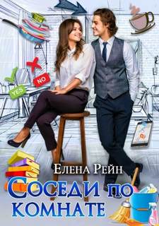 Рейн Елена - Плюс на минус 01. Соседи по комнате