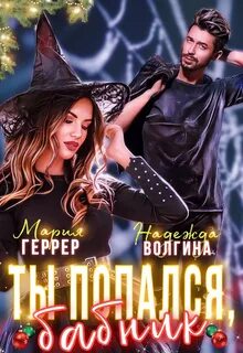 Волгина Надежда, Геррер Мария - Ты попался, бабник!