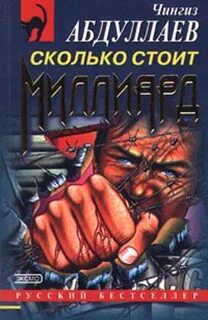 Абдуллаев Чингиз - Дронго 019. Сколько стоит миллион