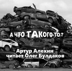 Алехин Артур - А что такого-то?