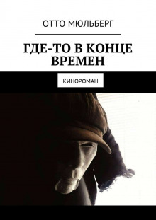 Воинова Анастасия, Мюльберг Отто - Где-то в Конце Времен