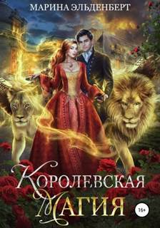 Эльденберт Марина - Тайны Леграссии 02. Королевская магия