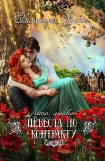 Флат Екатерина - Невеста по контракту