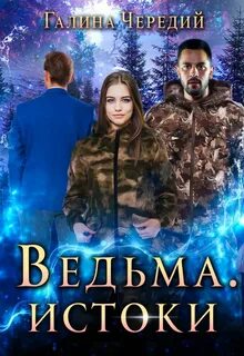 Чередий Галина - Подлунные 03. Ведьма. Истоки