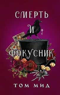Мид Том - Джозеф Спектор 01. Смерть и фокусник