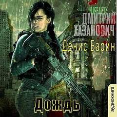 Барин Денис - Хроники Хаоса 02. Дождь