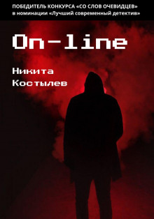 Костылев Никита - On-line