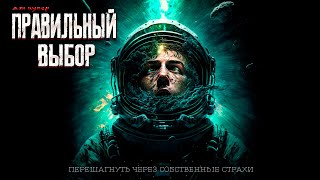 Купер Дэн - Правильный выбор