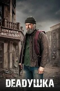 Фиттер Марк, Вальтер Макс - DEADушка 01. DEADушка