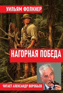Фолкнер Уильям - Нагорная победа