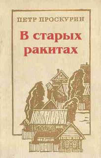 Проскурин Пётр - В старых ракитах