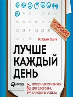 Скотт Стив Джей - Лучше каждый день: 127 полезных привычек для здоровья, счастья и успеха