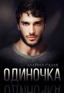 Салах Алайна - Скандал 06. Одиночка