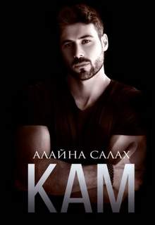 Салах Алайна - Скандал 07. Кам
