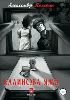 Пелевин Александр - Калинова Яма