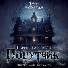 Гаррисон Гарри - Попутчик