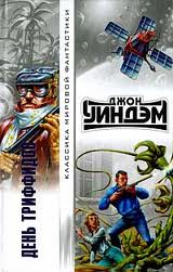 Уиндем Джон - Триффиды 01. День триффидов