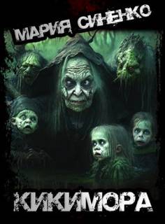 Синенко Мария - Кикимора