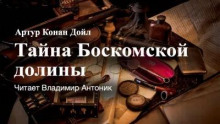 Дойл Артур Конан - Тайна Боскомской долины