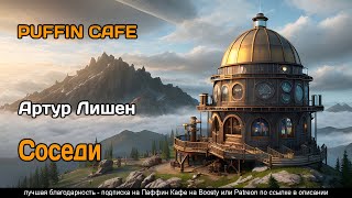 Лишен Артур - Соседи