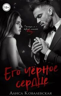 Ковалевская Алиса - Жестокая любовь 01. Его чёрное сердце